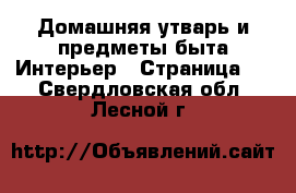 Домашняя утварь и предметы быта Интерьер - Страница 2 . Свердловская обл.,Лесной г.